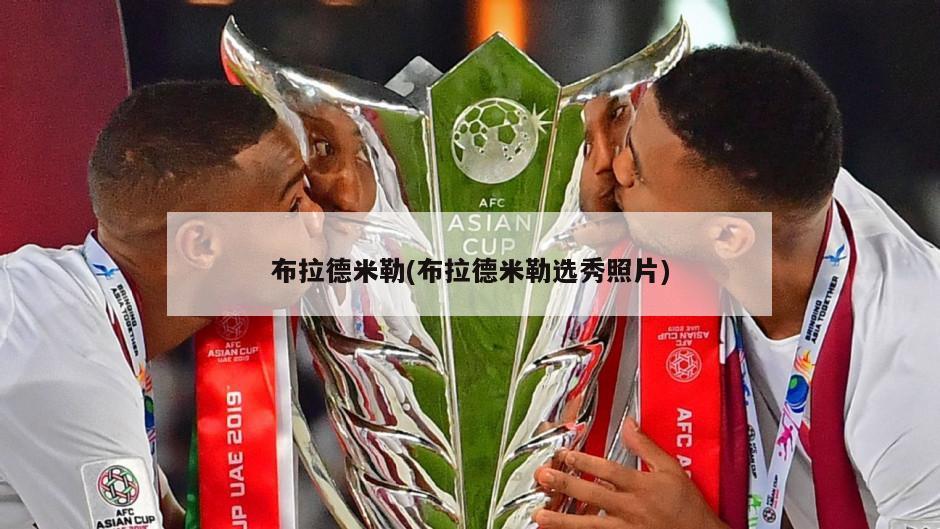 布拉德米勒(布拉德米勒选秀照片)