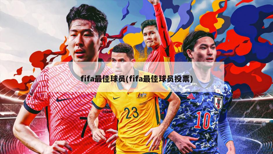 fifa最佳球员(fifa最佳球员投票)