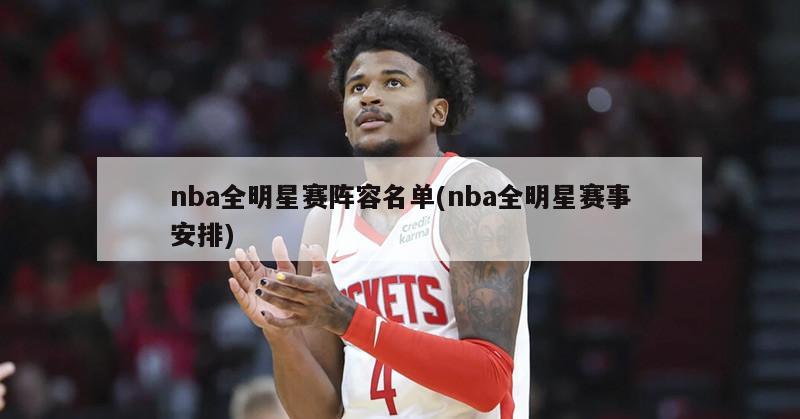 nba全明星赛阵容名单(nba全明星赛事安排)