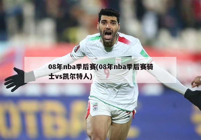 08年nba季后赛(08年nba季后赛骑士vs凯尔特人)