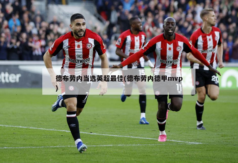 德布劳内当选英超最佳(德布劳内德甲mvp)