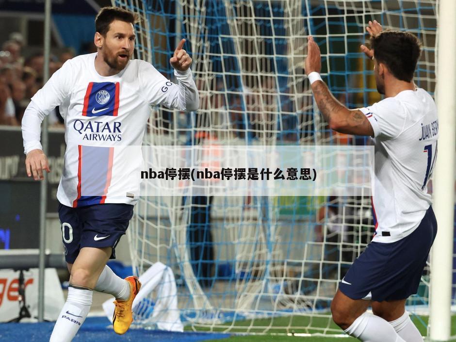 nba停摆(nba停摆是什么意思)