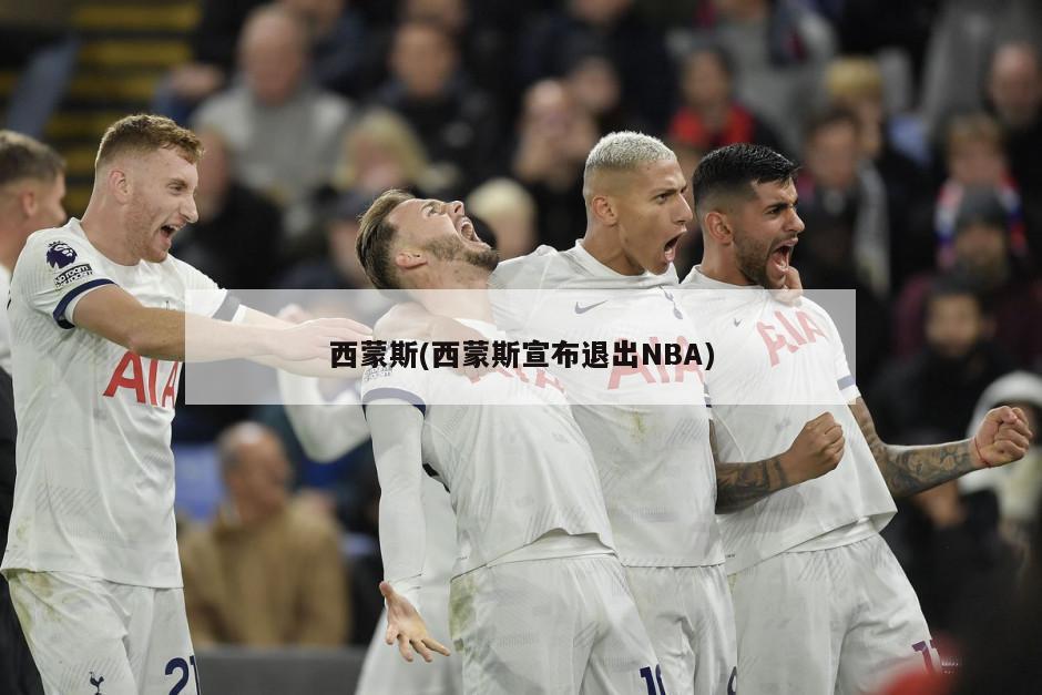 西蒙斯(西蒙斯宣布退出NBA)