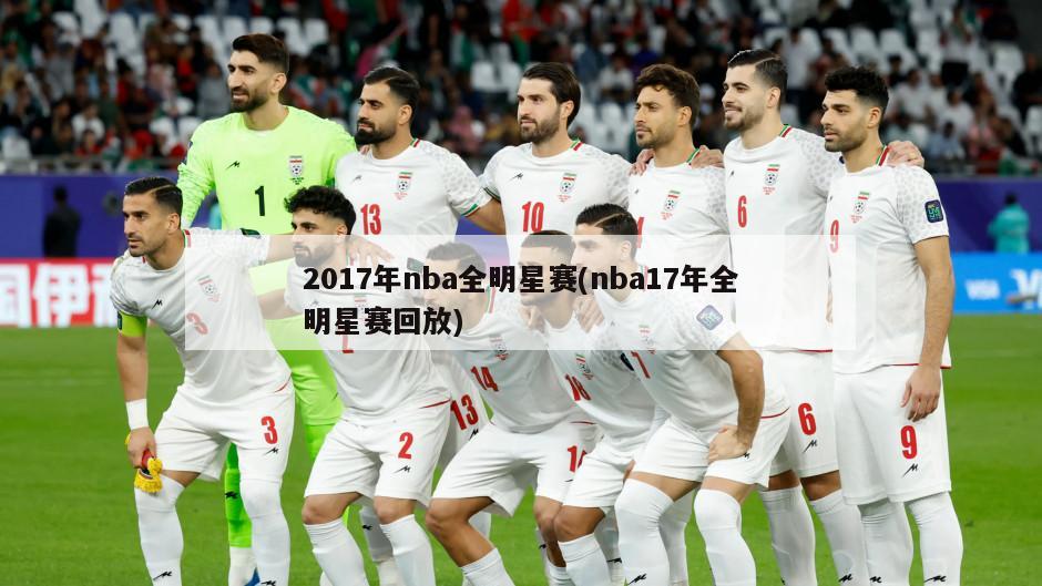 2017年nba全明星赛(nba17年全明星赛回放)