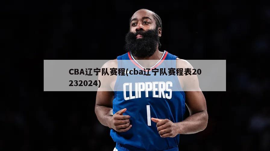 CBA辽宁队赛程(cba辽宁队赛程表20232024)