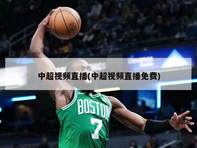 中超视频直播(中超视频直播免费)