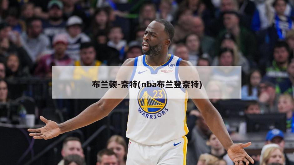 布兰顿-奈特(nba布兰登奈特)