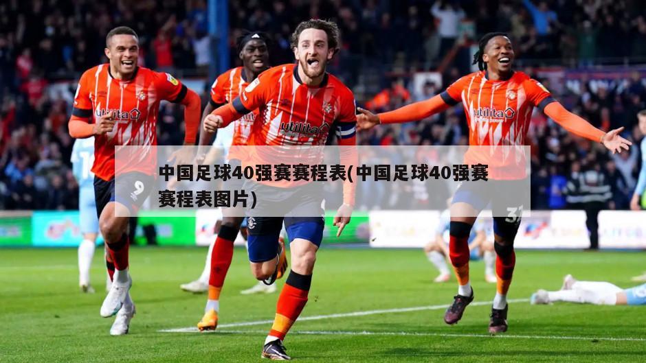 中国足球40强赛赛程表(中国足球40强赛赛程表图片)