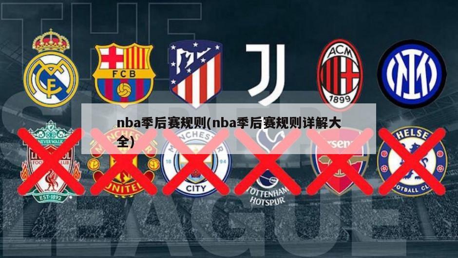 nba季后赛规则(nba季后赛规则详解大全)