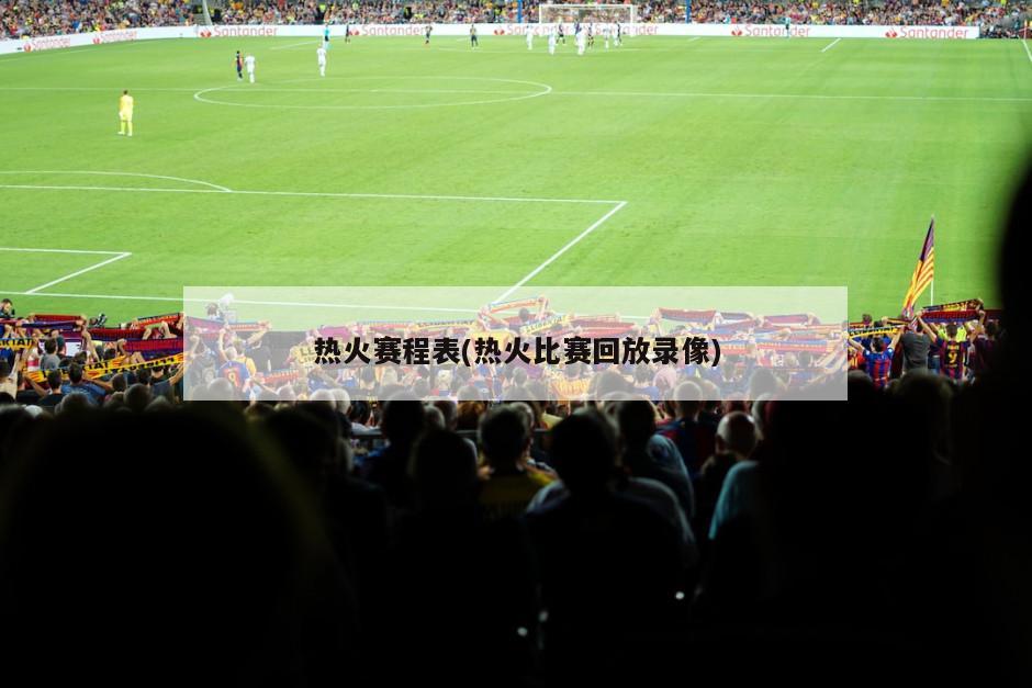热火赛程表(热火比赛回放录像)