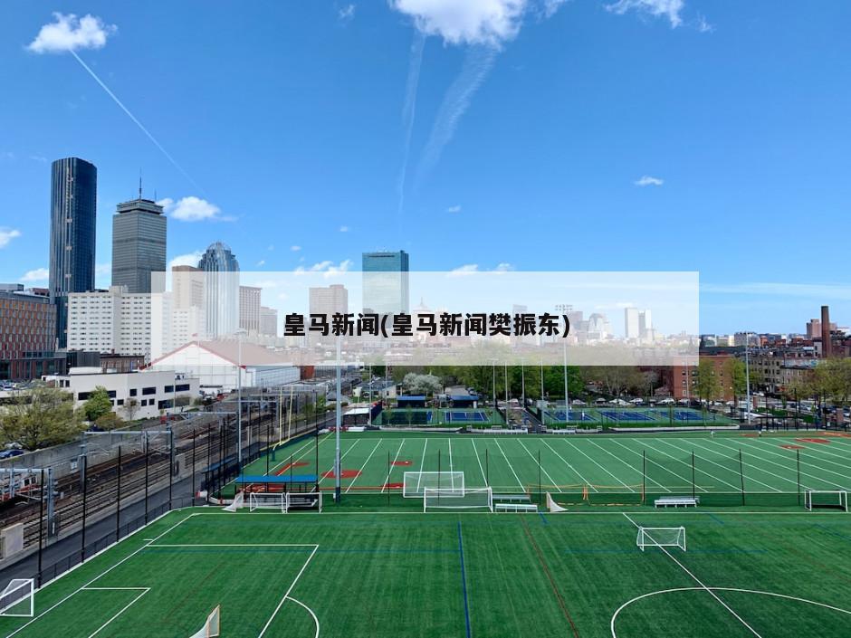 皇马新闻(皇马新闻樊振东)