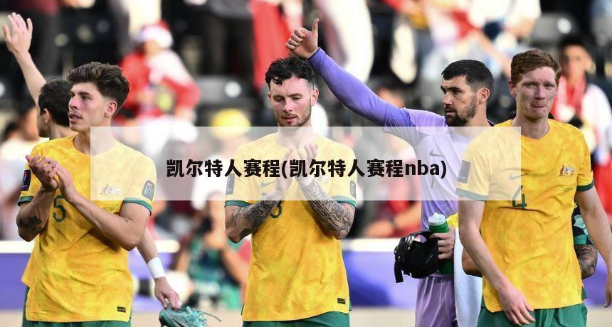 凯尔特人赛程(凯尔特人赛程nba)