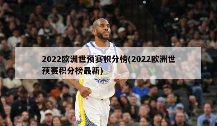 2022欧洲世预赛积分榜(2022欧洲世预赛积分榜最新)