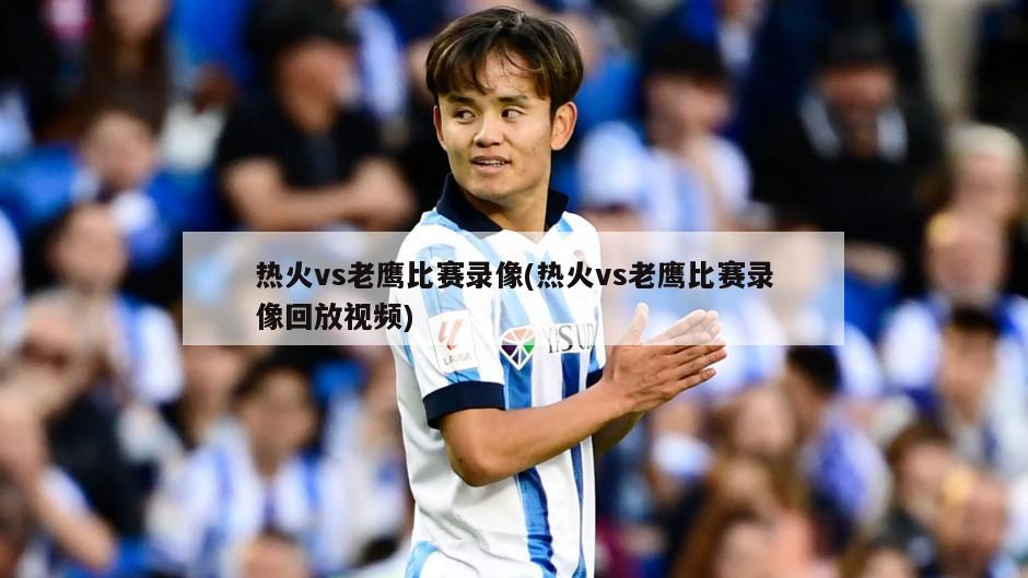 热火vs老鹰比赛录像(热火vs老鹰比赛录像回放视频)
