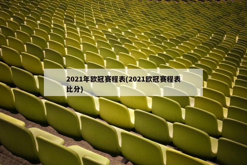 2021年欧冠赛程表(2021欧冠赛程表比分)