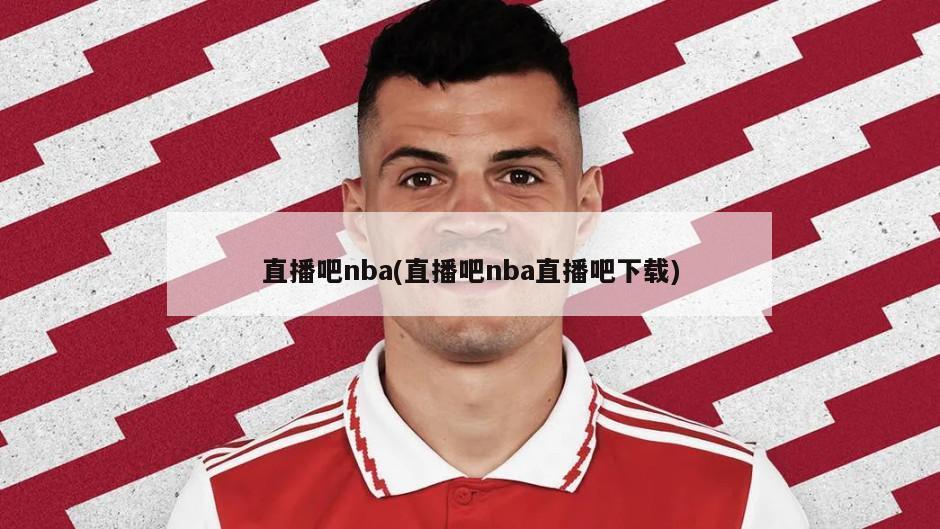 直播吧nba(直播吧nba直播吧下载)