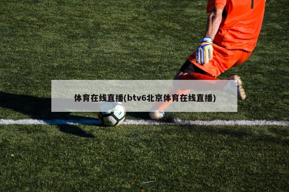 体育在线直播(btv6北京体育在线直播)