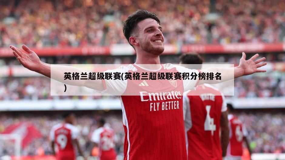 英格兰超级联赛(英格兰超级联赛积分榜排名)