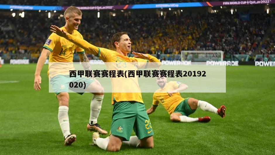 西甲联赛赛程表(西甲联赛赛程表20192020)
