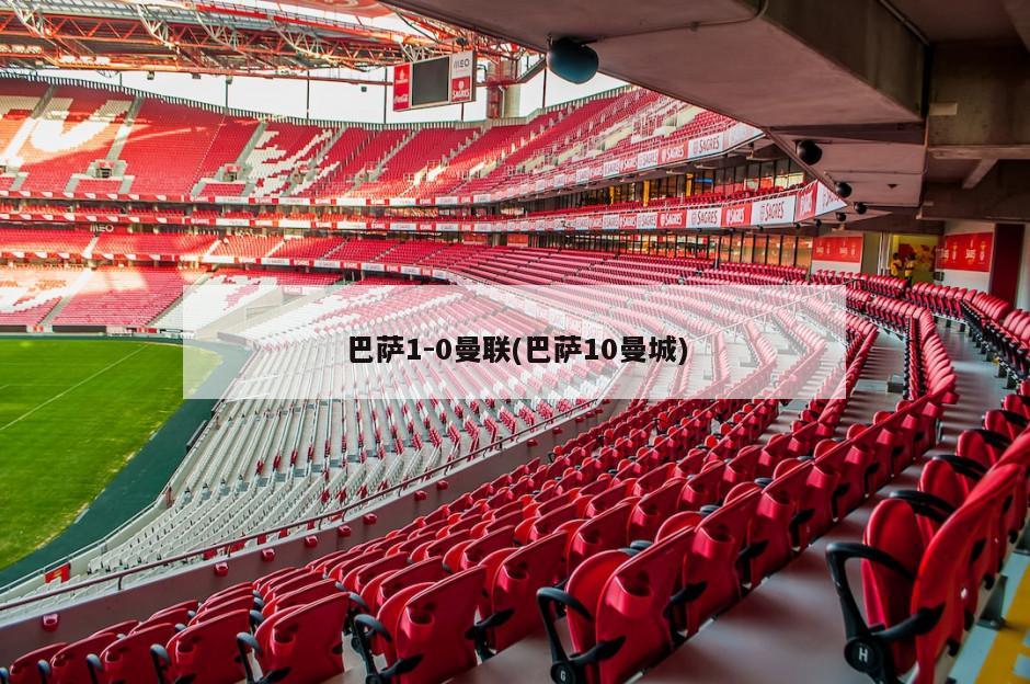 巴萨1-0曼联(巴萨10曼城)