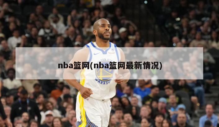 nba篮网(nba篮网最新情况)