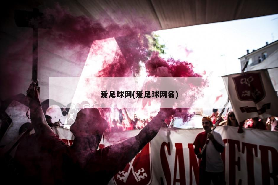 爱足球网(爱足球网名)