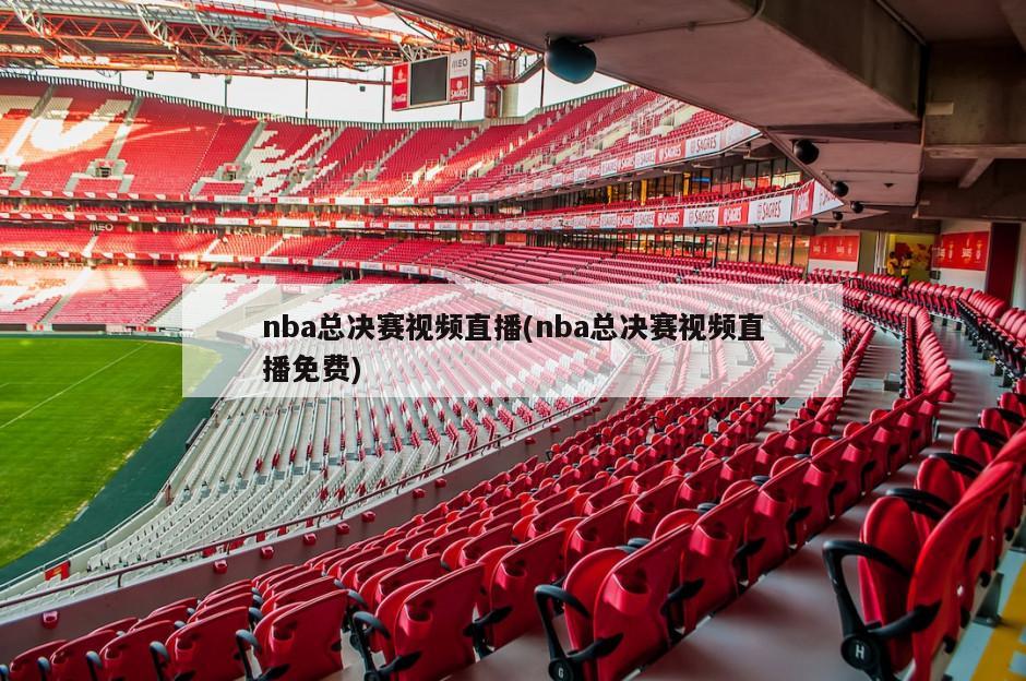 nba总决赛视频直播(nba总决赛视频直播免费)