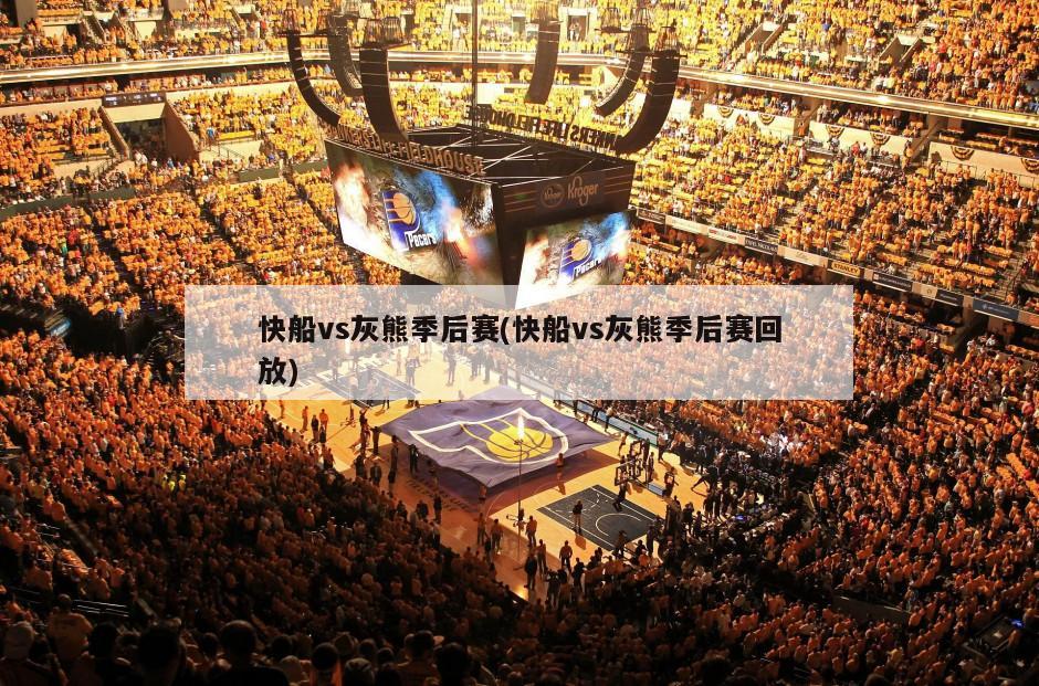 快船vs灰熊季后赛(快船vs灰熊季后赛回放)