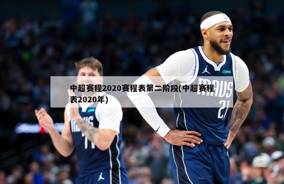 中超赛程2020赛程表第二阶段(中超赛程表2020年)