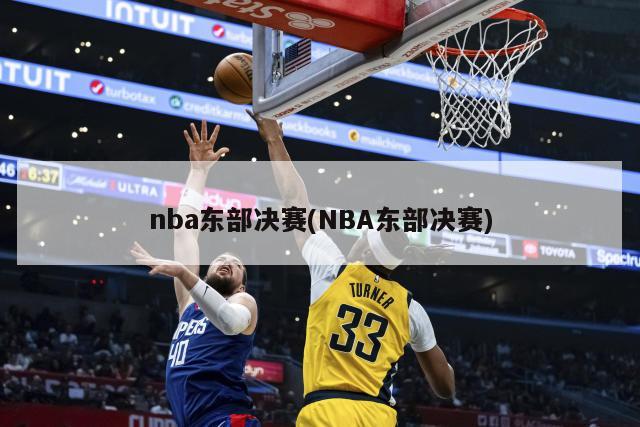 nba东部决赛(NBA东部决赛)