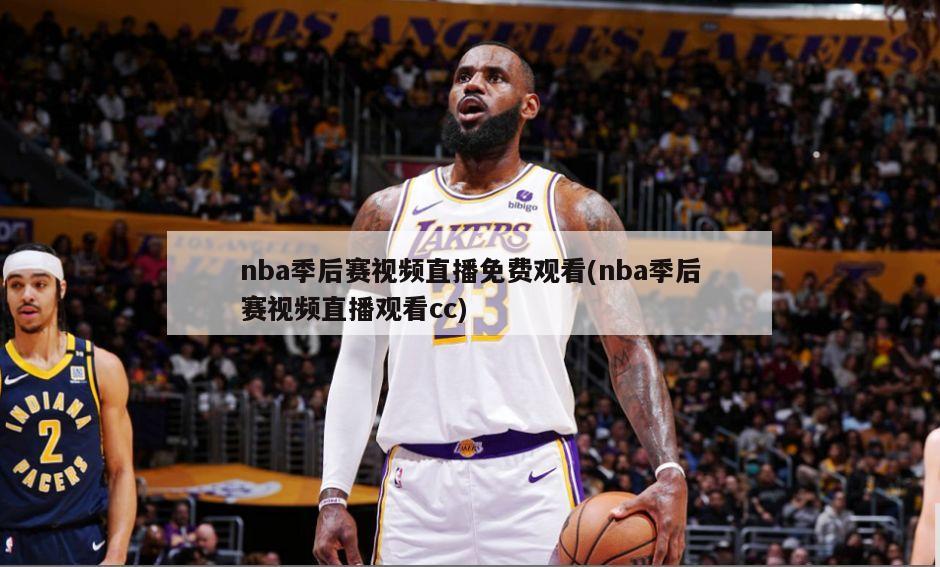 nba季后赛视频直播免费观看(nba季后赛视频直播观看cc)