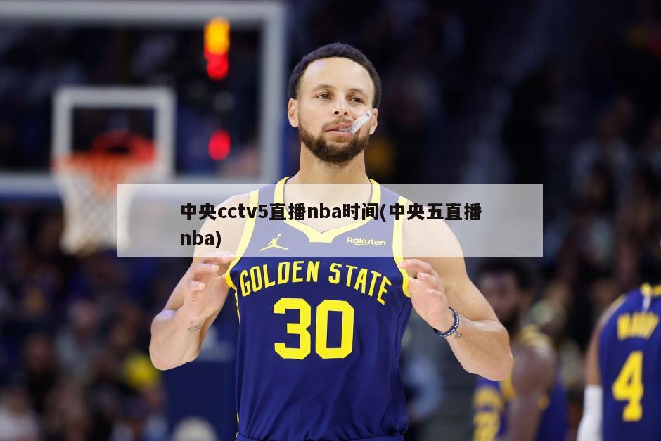中央cctv5直播nba时间(中央五直播nba)