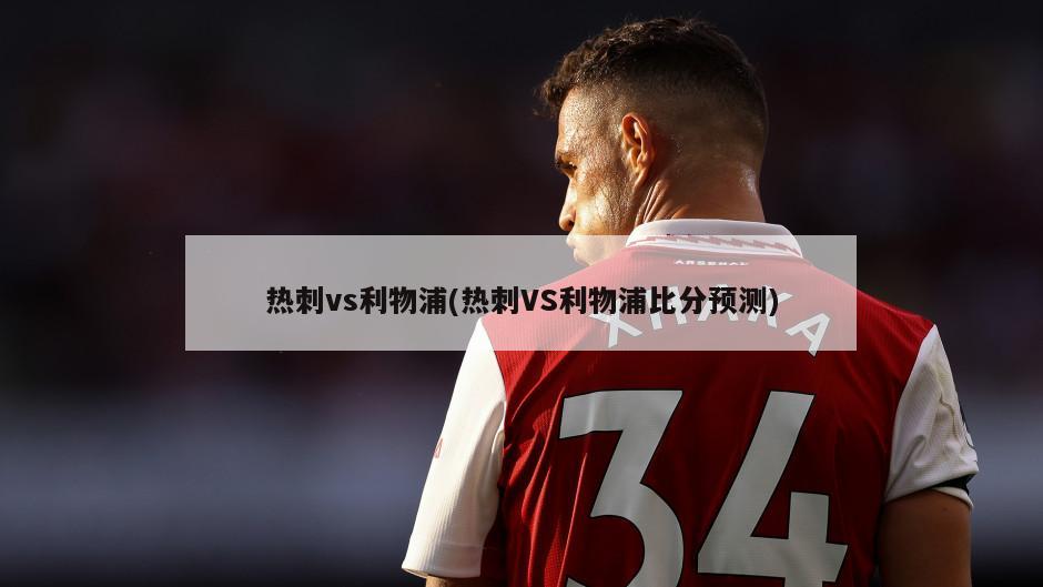 热刺vs利物浦(热刺VS利物浦比分预测)