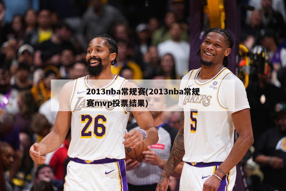2013nba常规赛(2013nba常规赛mvp投票结果)