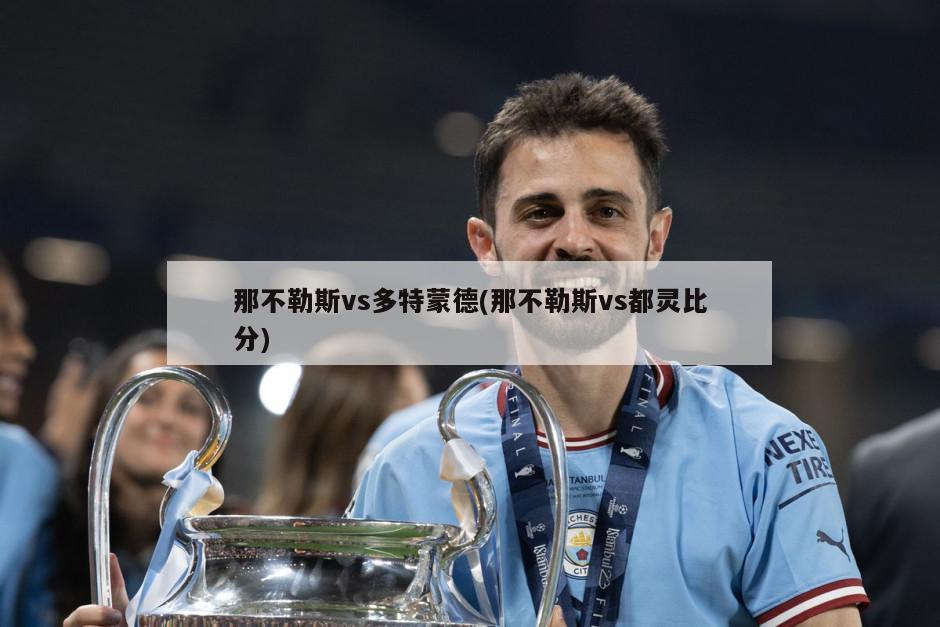 那不勒斯vs多特蒙德(那不勒斯vs都灵比分)