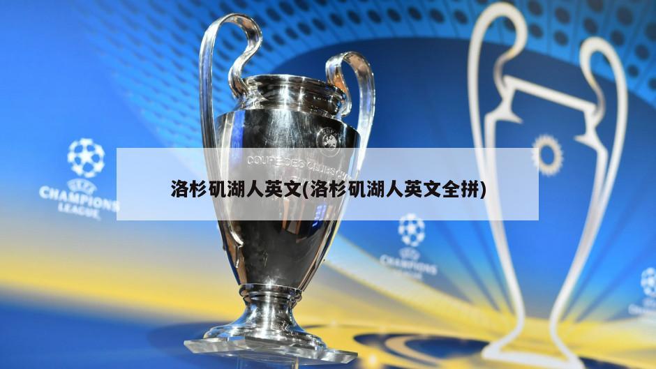 洛杉矶湖人英文(洛杉矶湖人英文全拼)