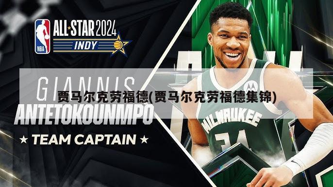 贾马尔克劳福德(贾马尔克劳福德集锦)