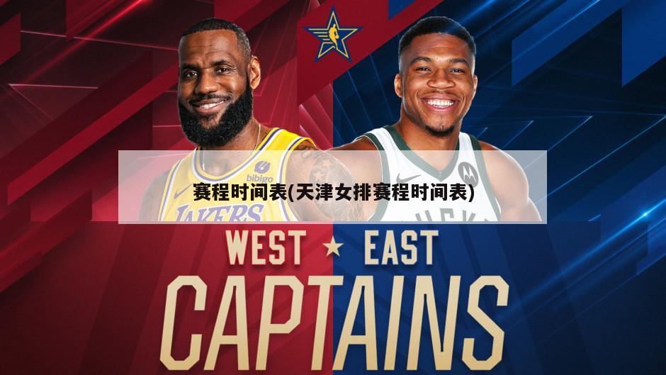 赛程时间表(天津女排赛程时间表)