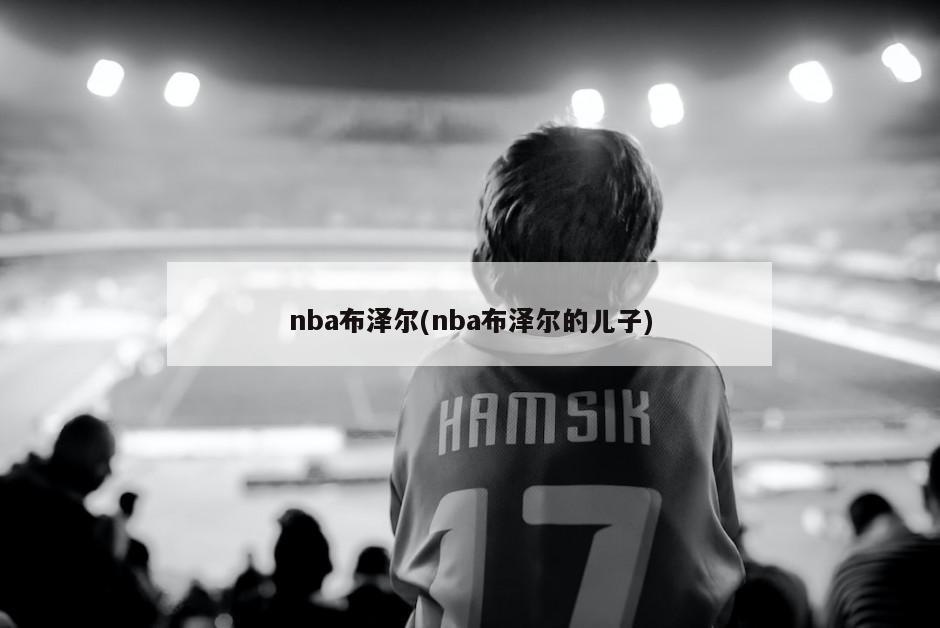 nba布泽尔(nba布泽尔的儿子)